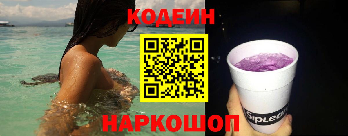 Кодеин Purple Drank  Вход с VPN  Нальчик 
